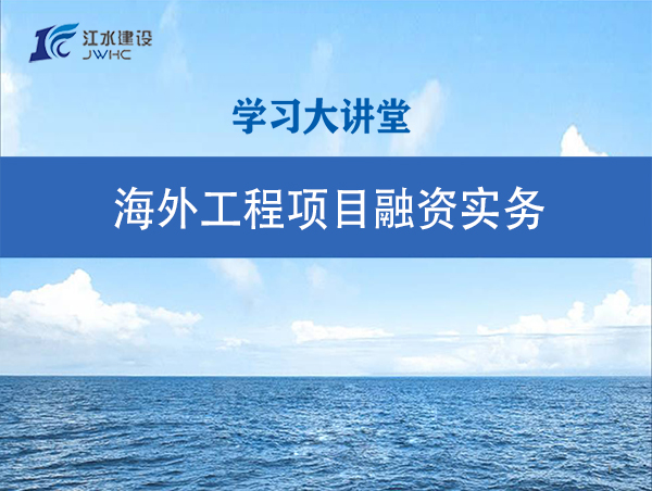 外洋工程项目融资实务